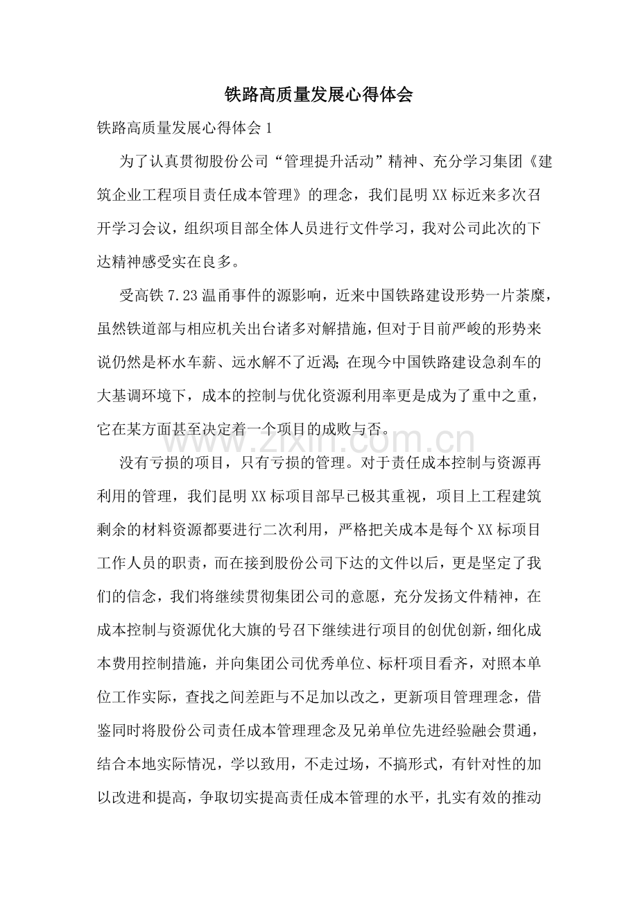 铁路高质量发展心得体会.doc_第1页
