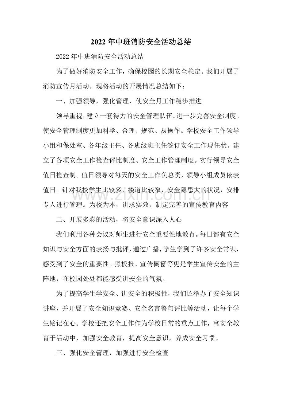 2022年中班消防安全活动总结.doc_第1页