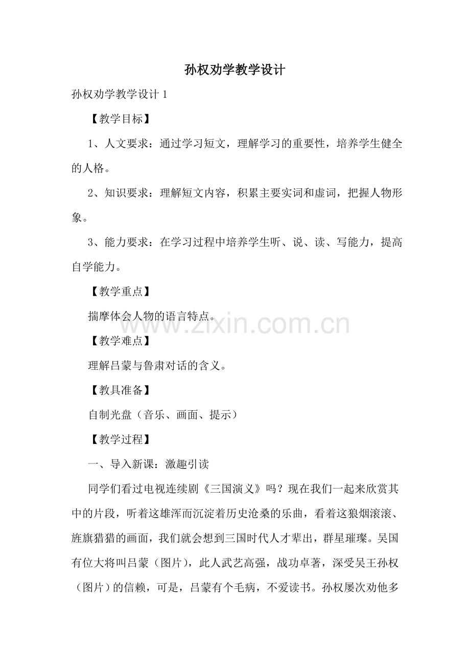 孙权劝学教学设计.doc_第1页