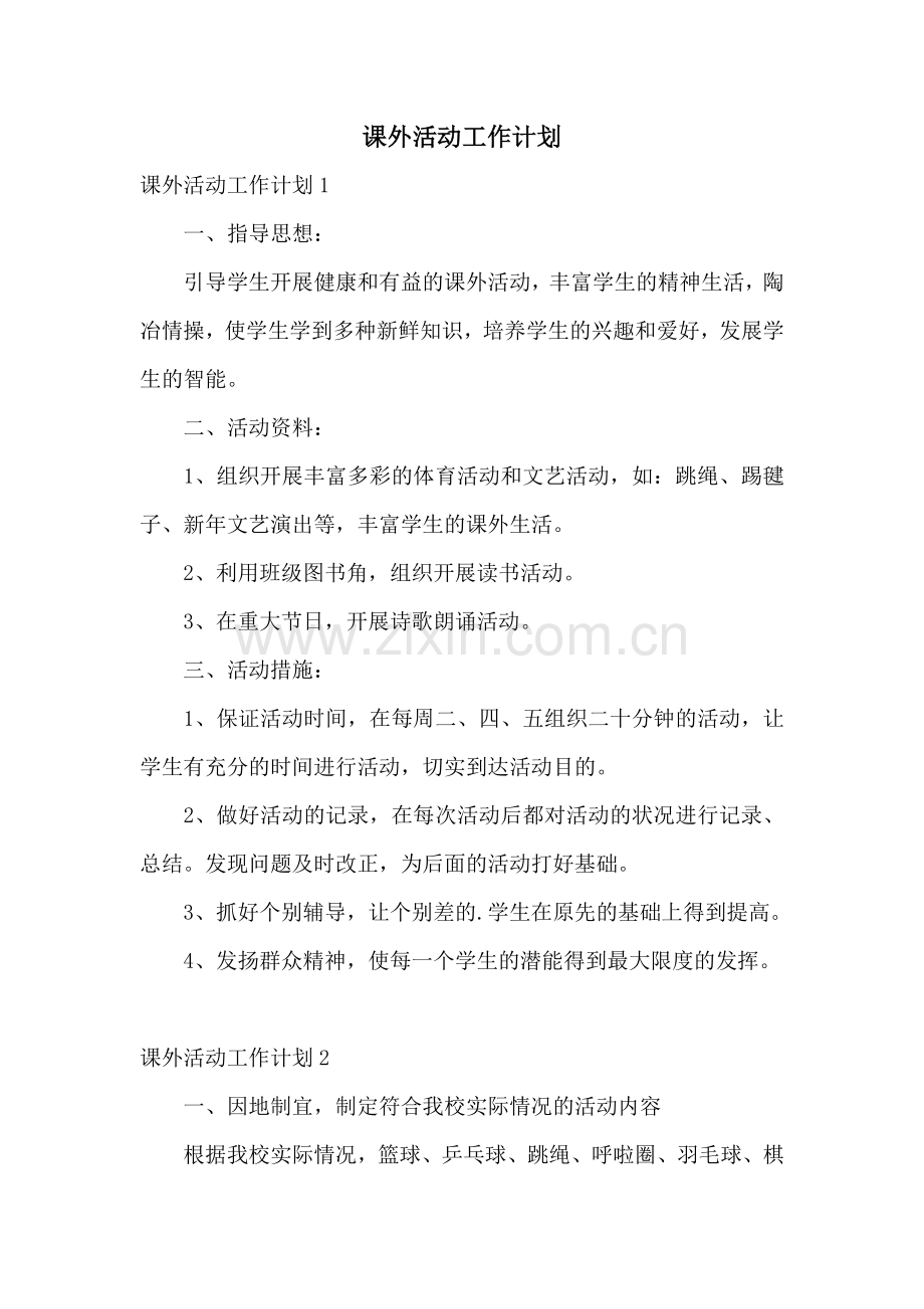 课外活动工作计划.doc_第1页