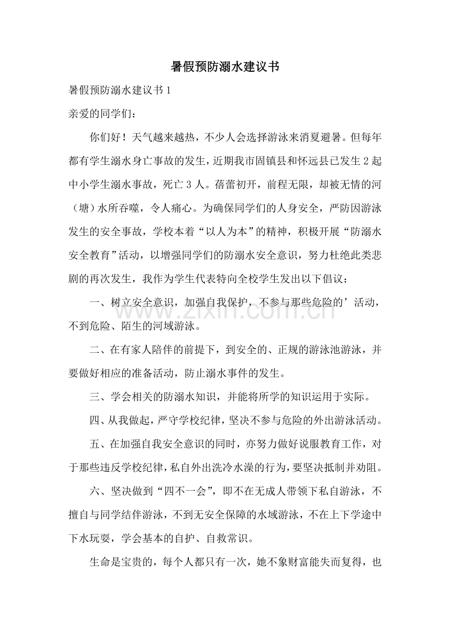 暑假预防溺水建议书.doc_第1页