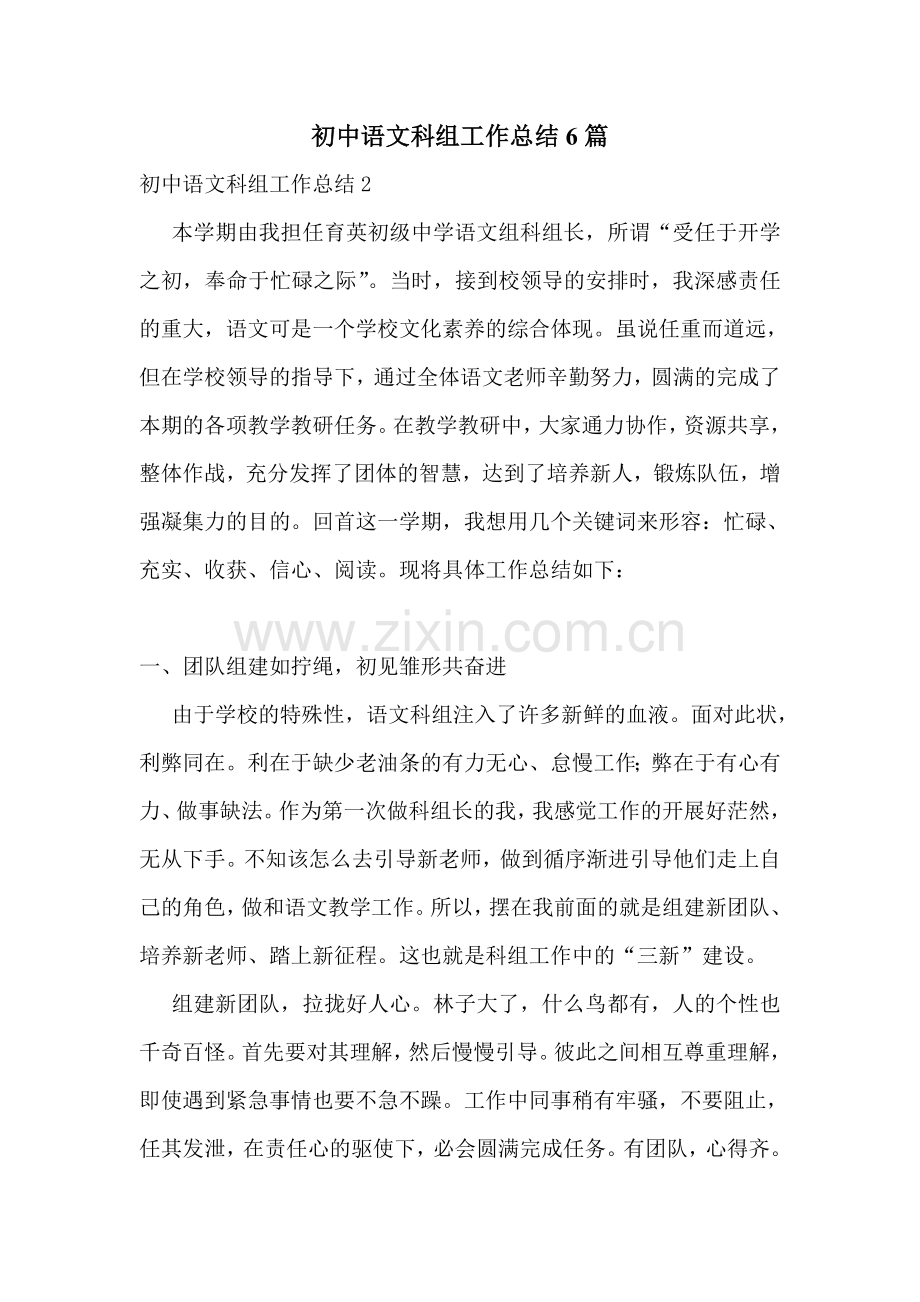 初中语文科组工作总结6篇.doc_第1页