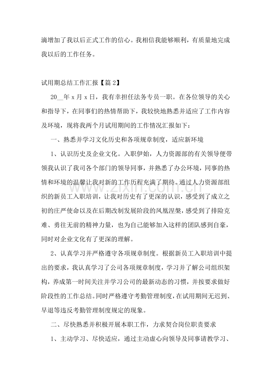 春季试用期总结工作汇报.doc_第2页
