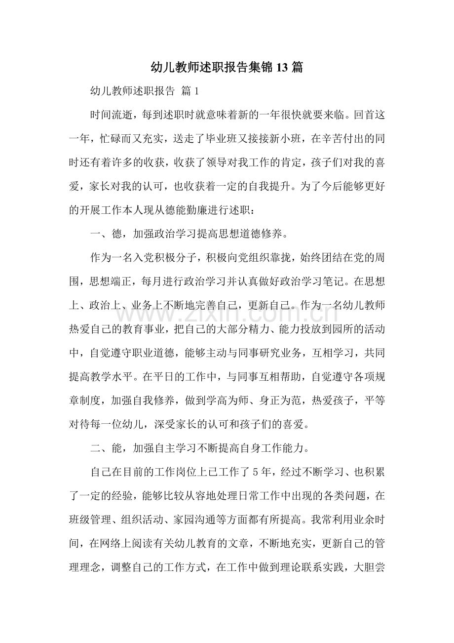 幼儿教师述职报告集锦13篇.doc_第1页