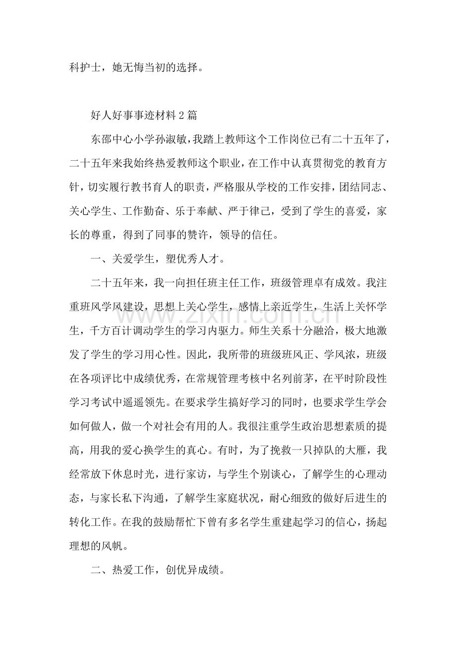 好人好事事迹材料3篇.doc_第2页