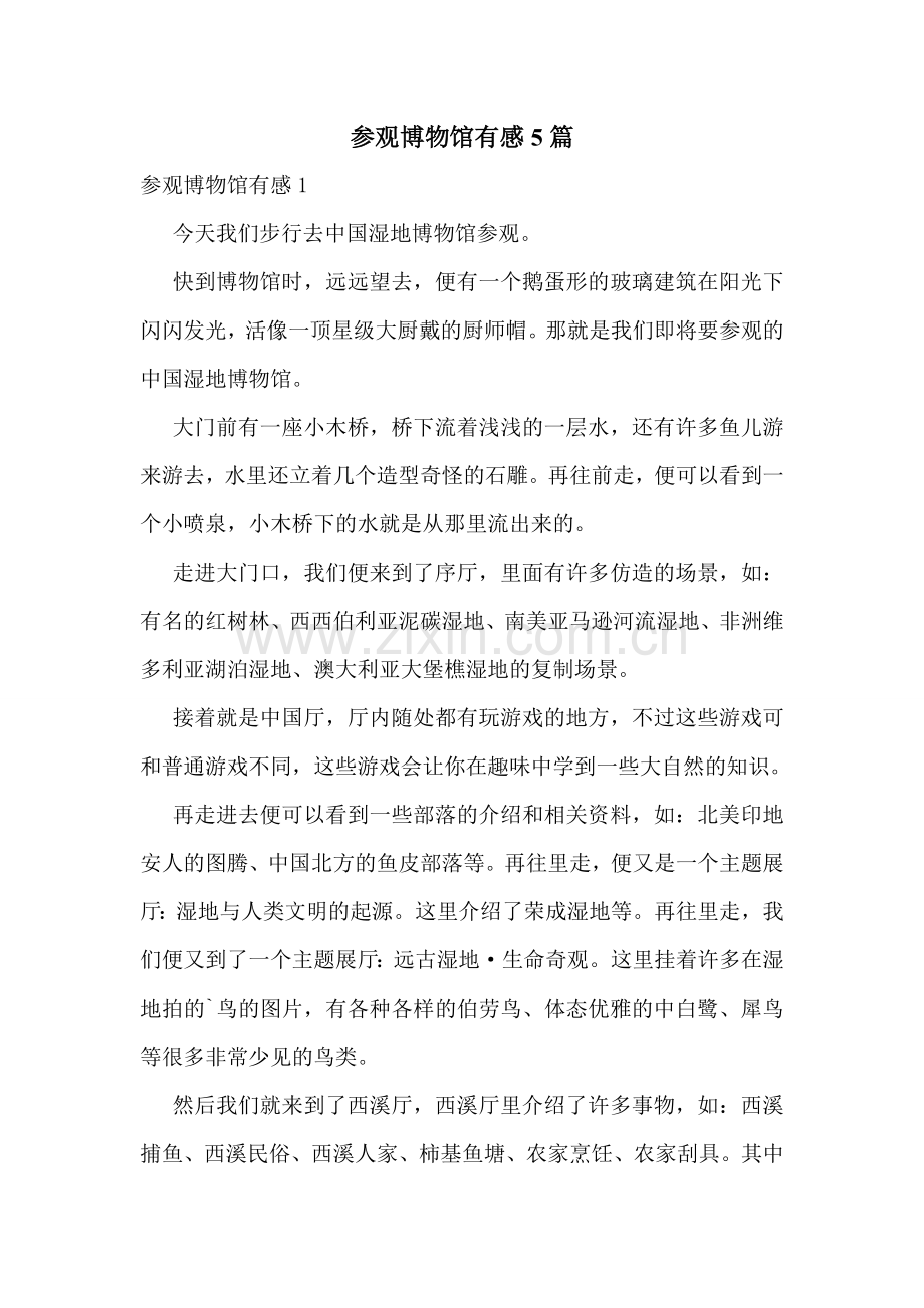 参观博物馆有感5篇.doc_第1页