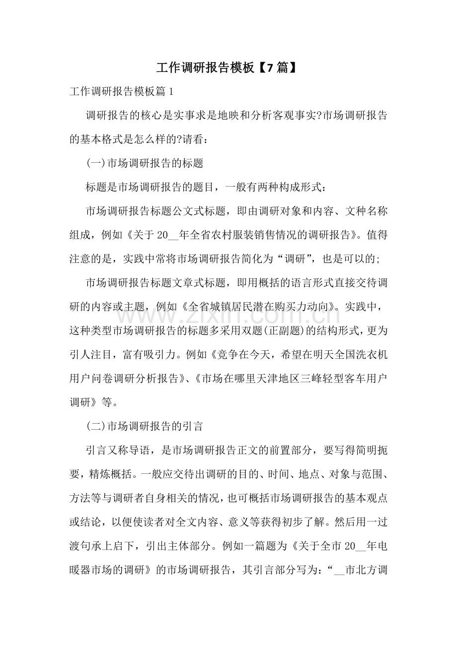 工作调研报告模板【7篇】.docx_第1页
