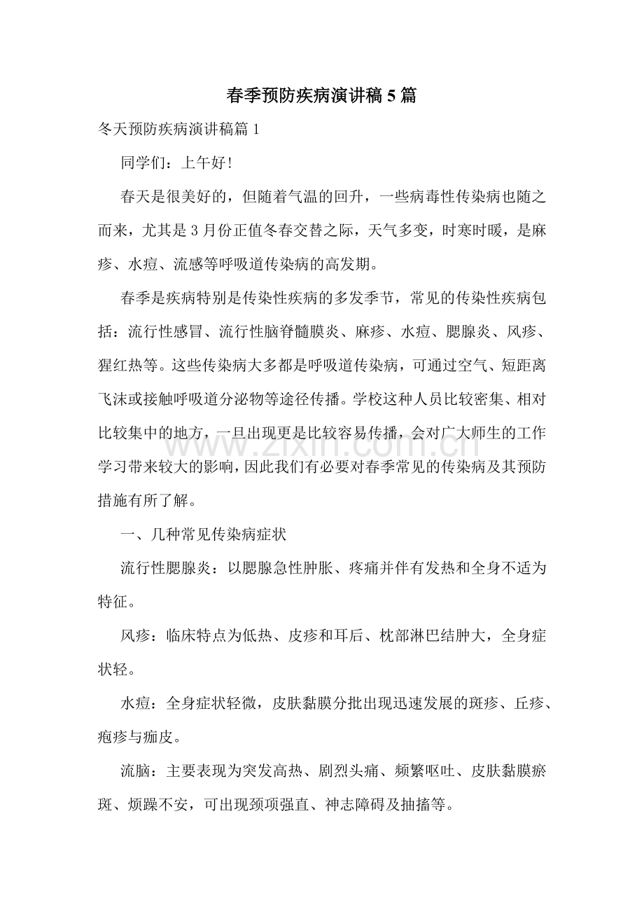 春季预防疾病演讲稿5篇.doc_第1页
