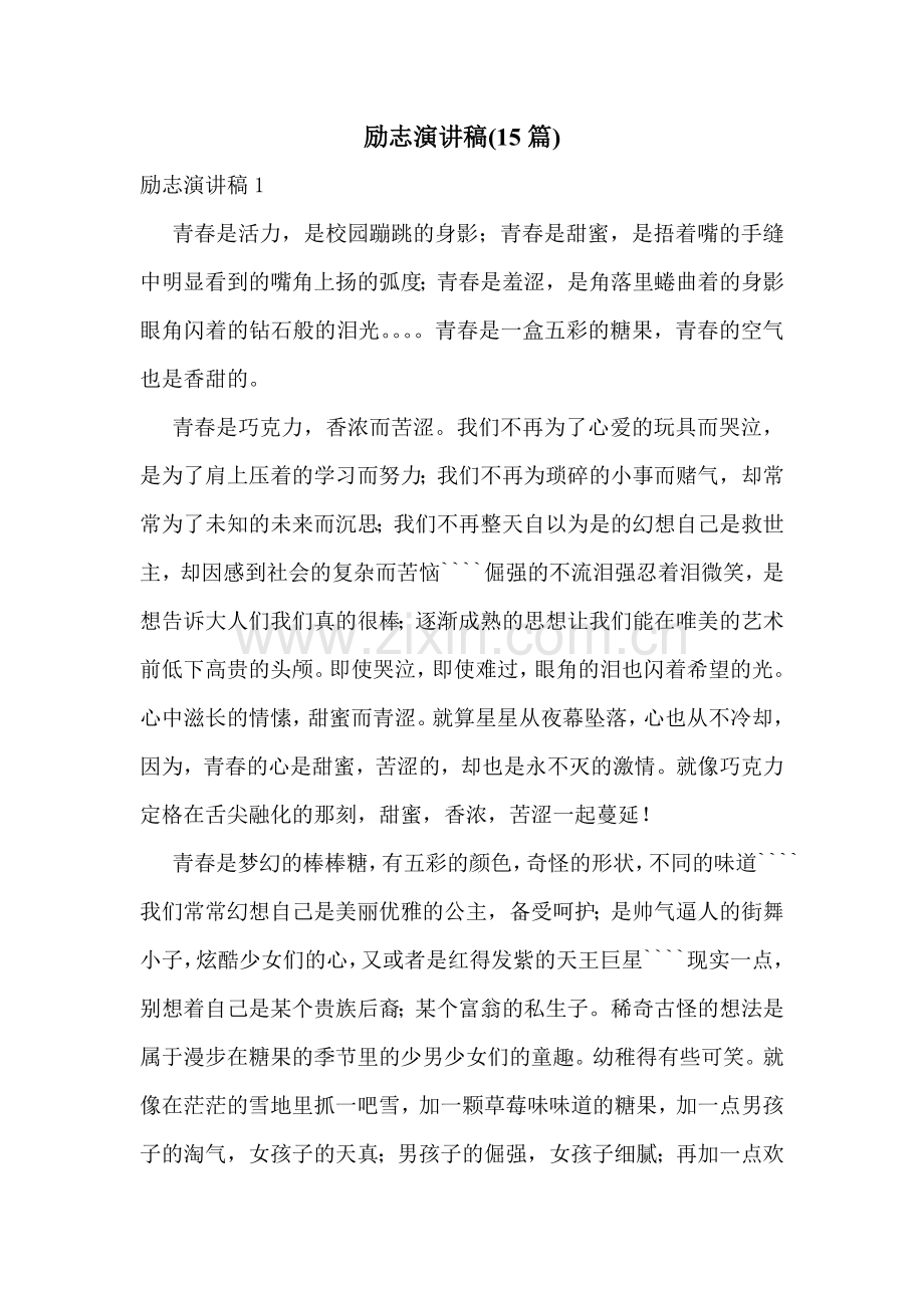 励志演讲稿(15篇).doc_第1页