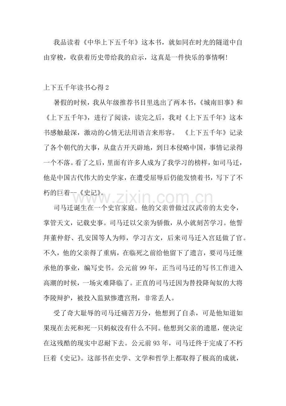 上下五千年隋朝到清朝读书心得范文5篇.docx_第2页