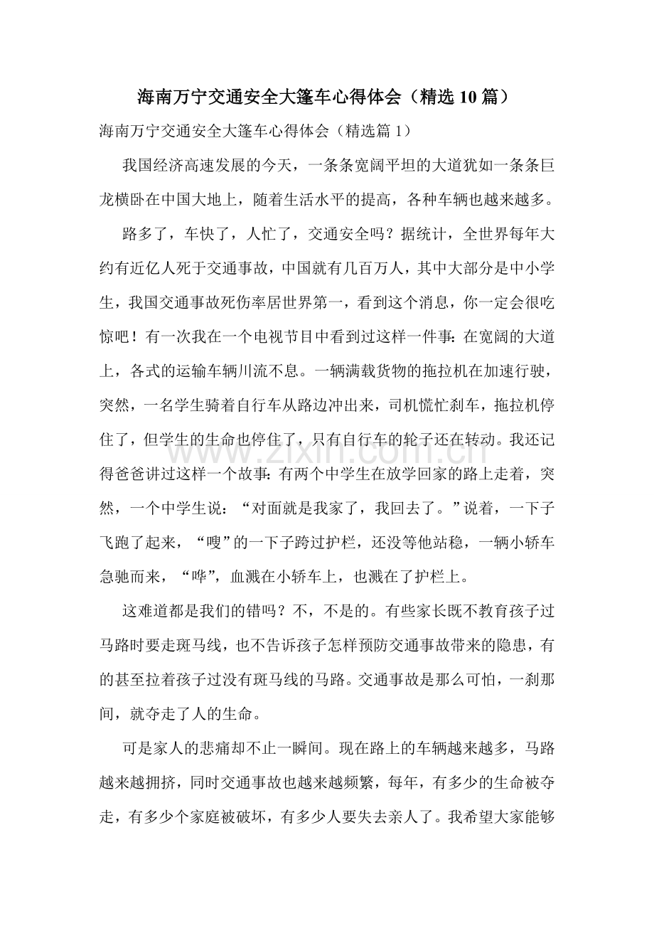 海南万宁交通安全大篷车心得体会(10篇).doc_第1页