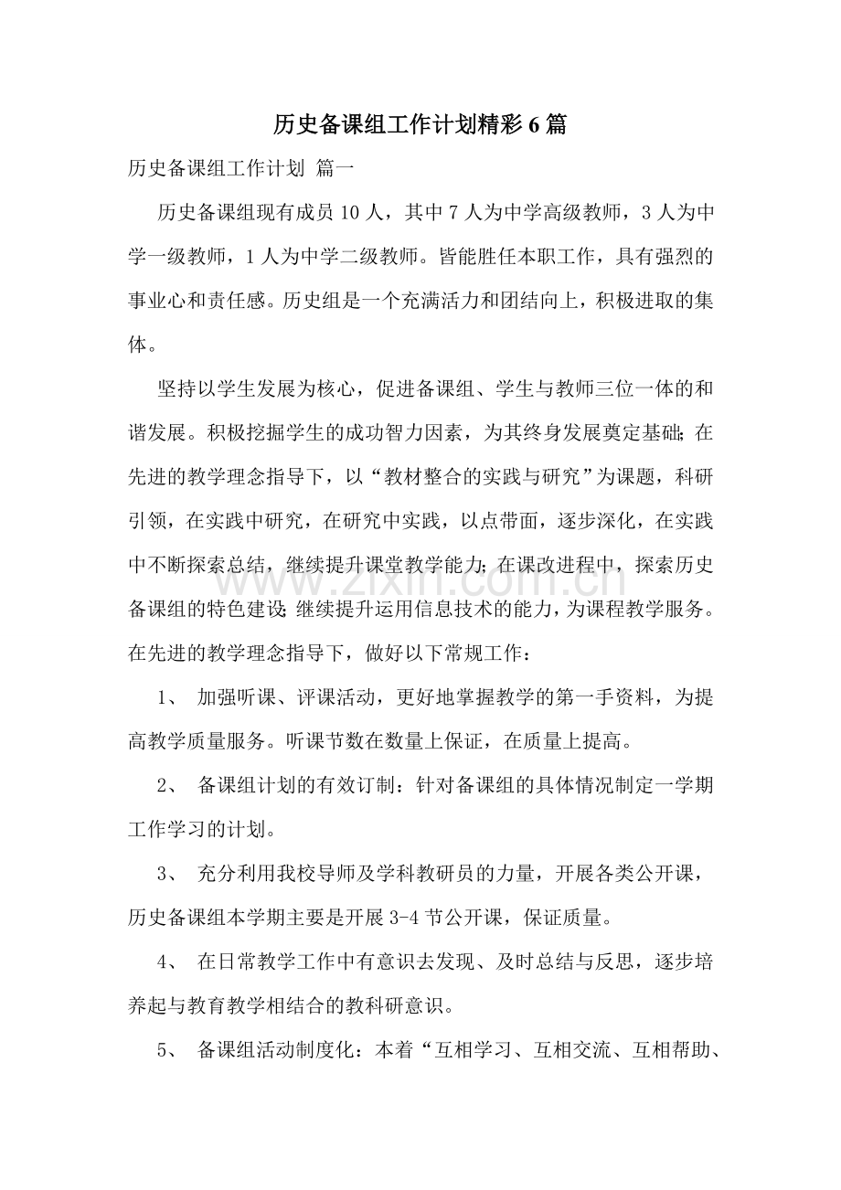 历史备课组工作计划精彩6篇.doc_第1页