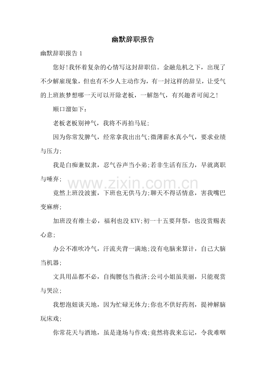 幽默辞职报告.doc_第1页