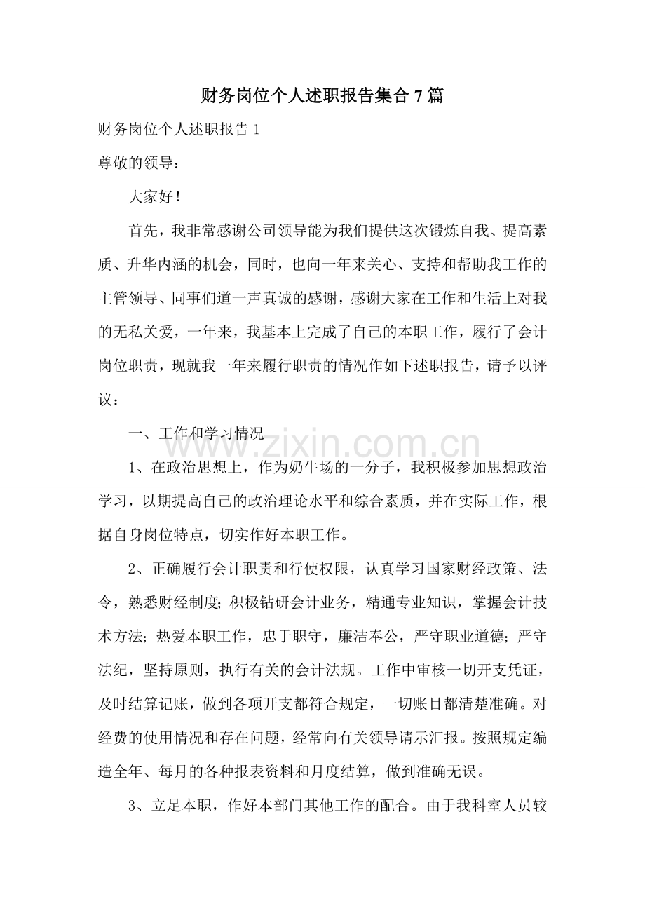 财务岗位个人述职报告集合7篇.doc_第1页