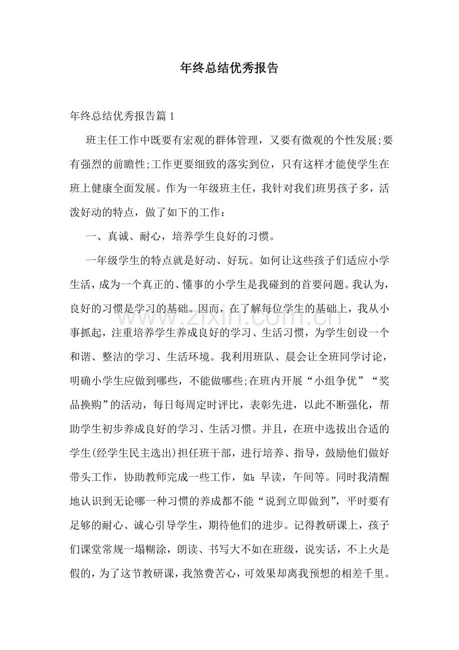 年终总结优秀报告.doc_第1页