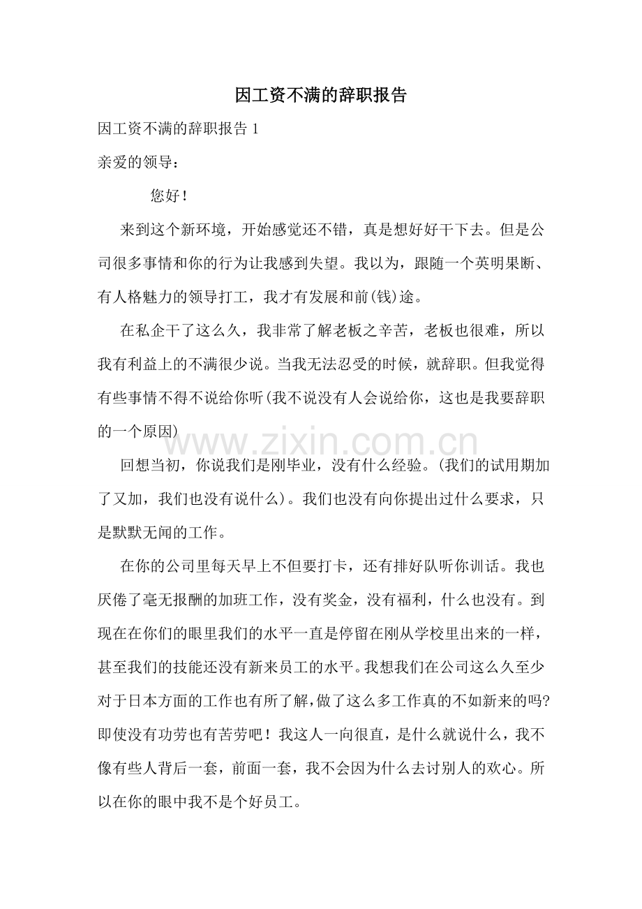 因工资不满的辞职报告.doc_第1页