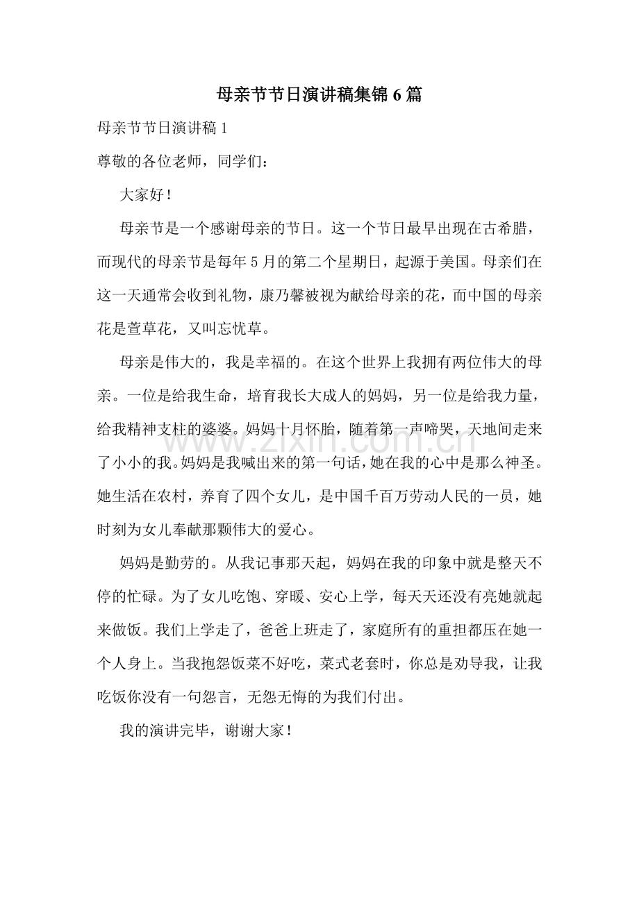 母亲节节日演讲稿集锦6篇.doc_第1页