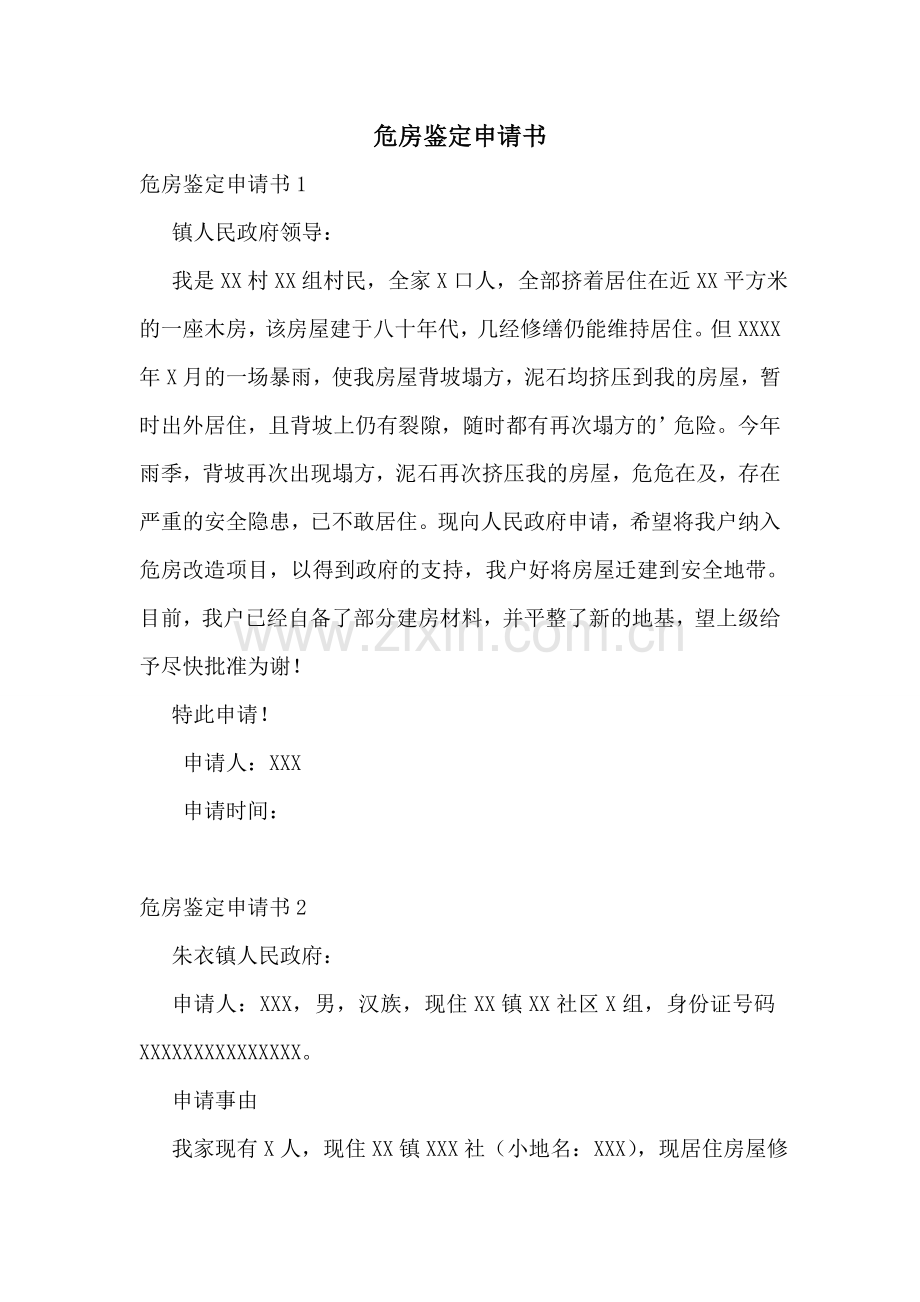 危房鉴定申请书.doc_第1页