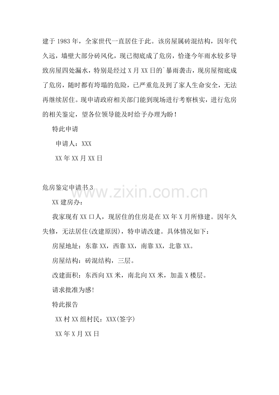 危房鉴定申请书.doc_第2页