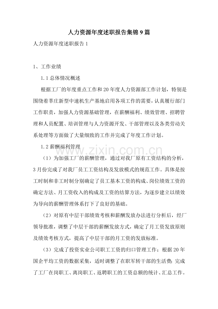 人力资源年度述职报告集锦9篇.doc_第1页