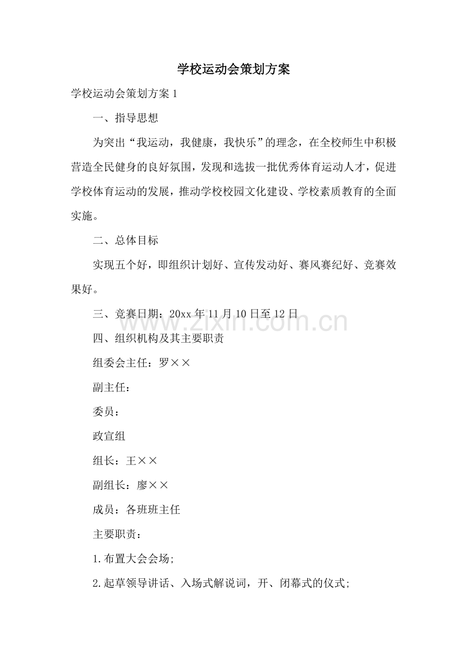 学校运动会策划方案.doc_第1页
