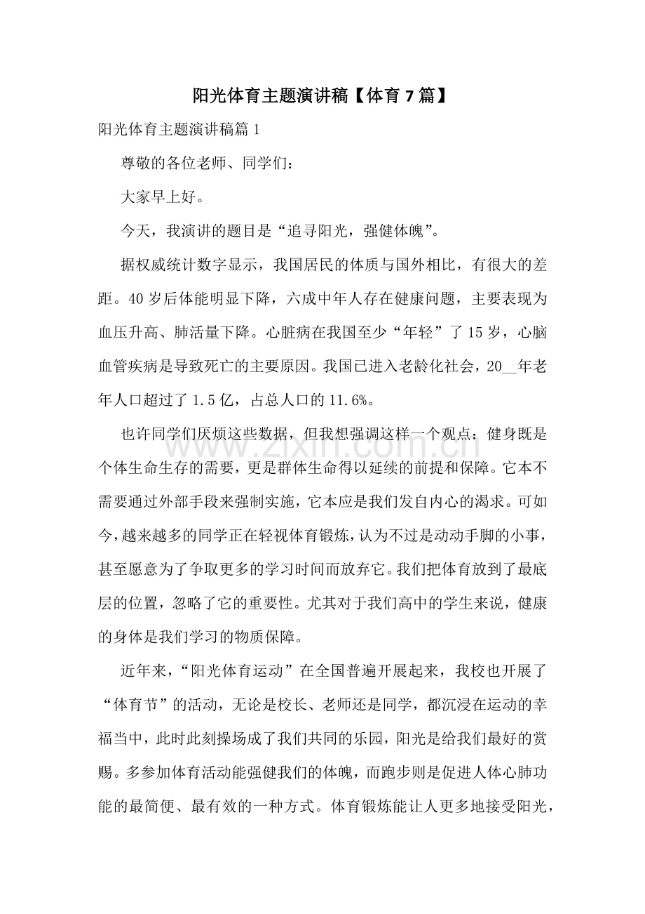 阳光体育主题演讲稿【体育7篇】.docx_第1页