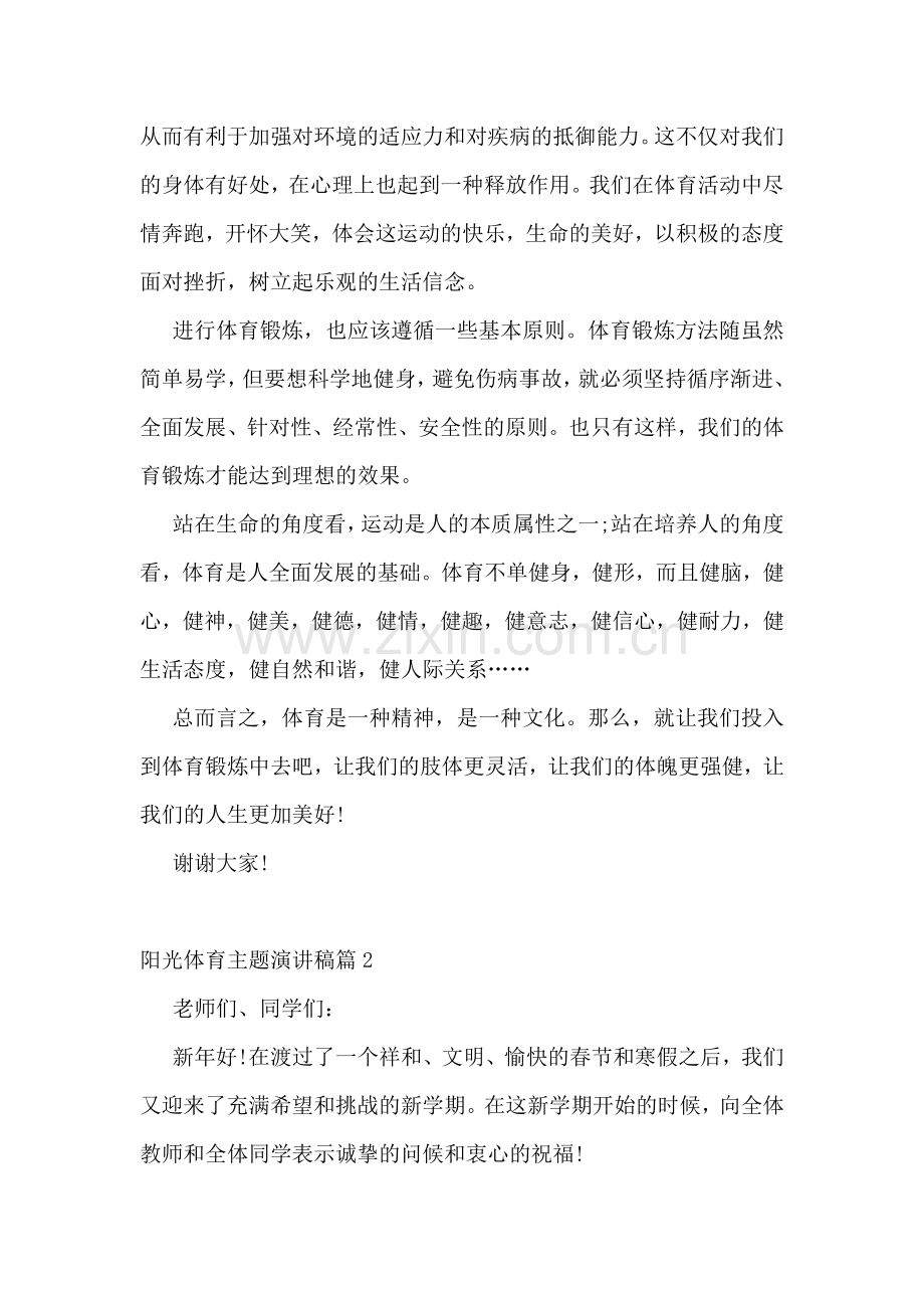 阳光体育主题演讲稿【体育7篇】.docx_第2页