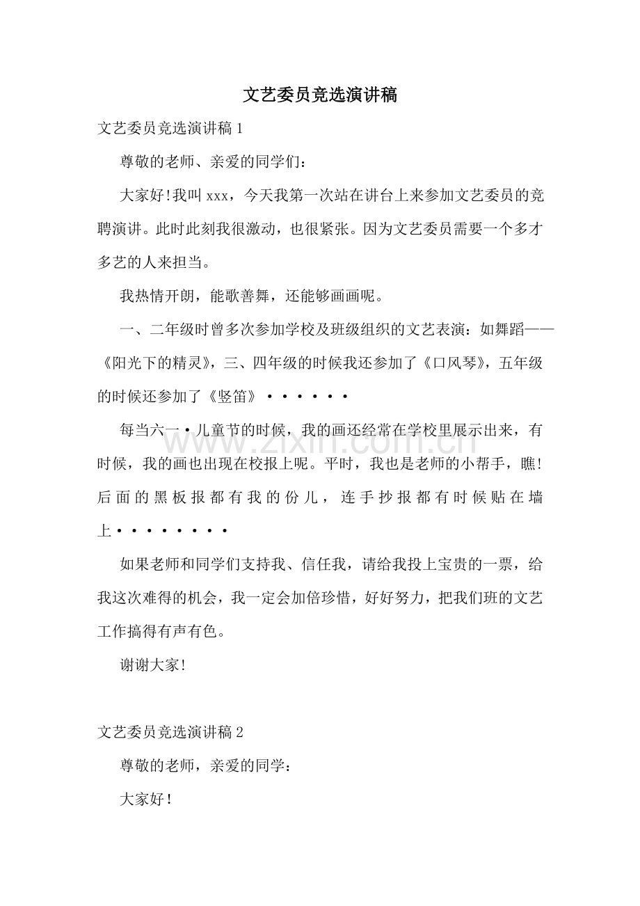 文艺委员竞选演讲稿.doc_第1页