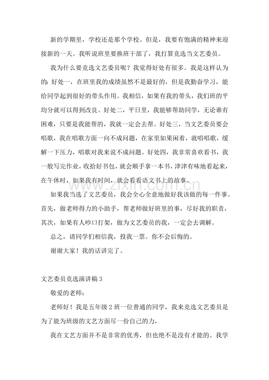 文艺委员竞选演讲稿.doc_第2页