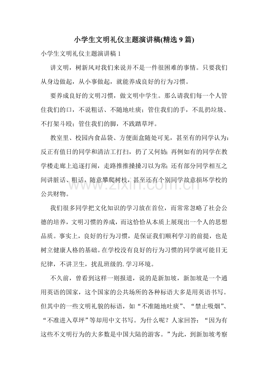 小学生文明礼仪主题演讲稿(9篇).doc_第1页