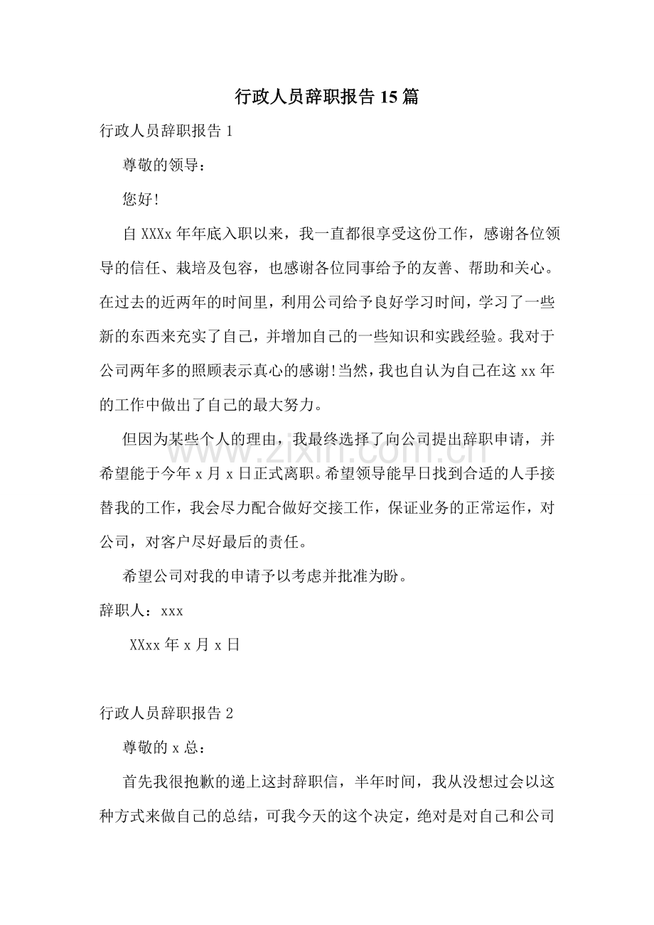 行政人员辞职报告15篇.doc_第1页