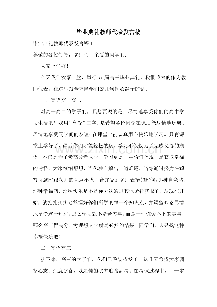 毕业典礼教师代表发言稿.doc_第1页