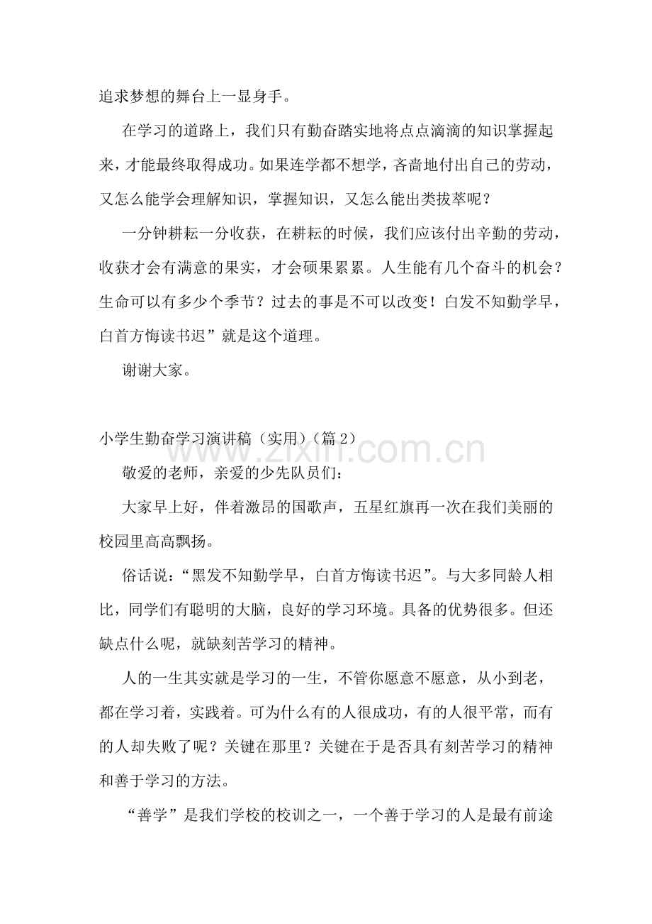 小学生勤奋学习演讲稿(实用5篇).docx_第2页