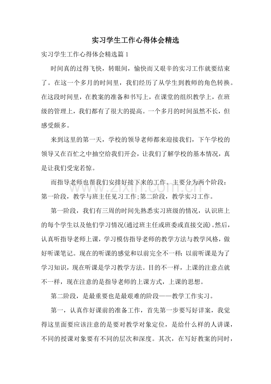 实习学生工作心得体会.docx_第1页