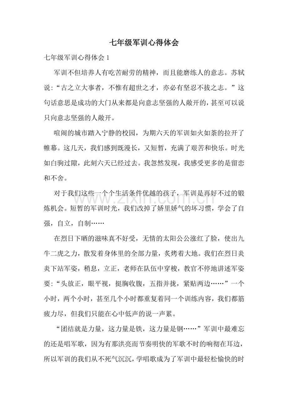 七年级军训心得体会.doc_第1页