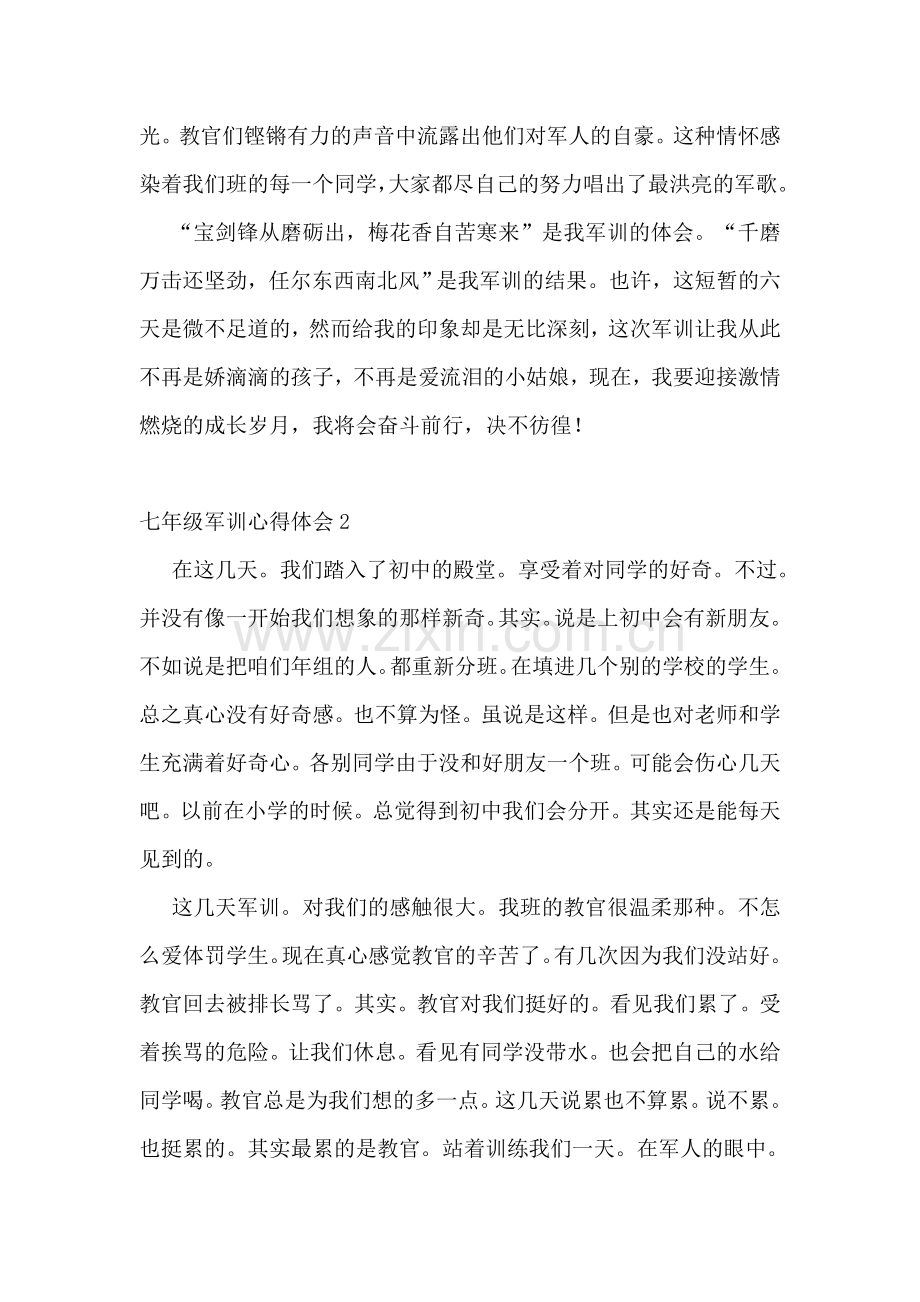 七年级军训心得体会.doc_第2页