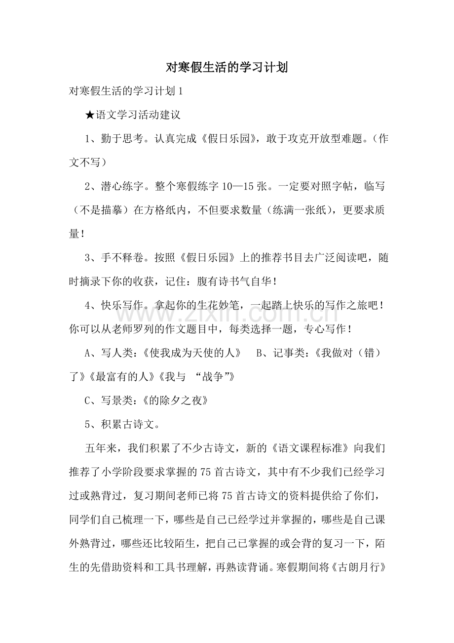 对寒假生活的学习计划.doc_第1页