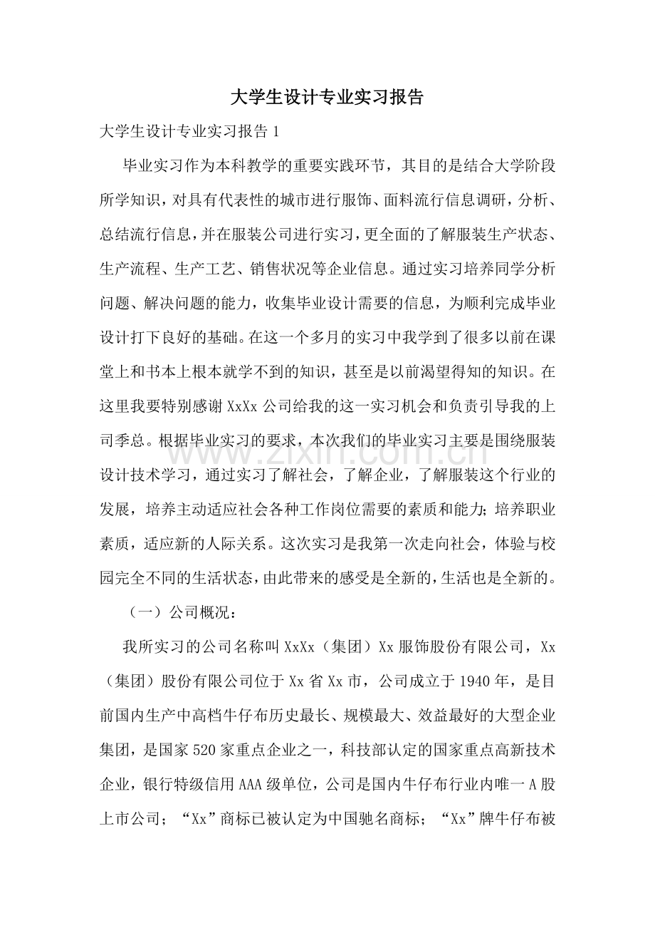 大学生设计专业实习报告.doc_第1页
