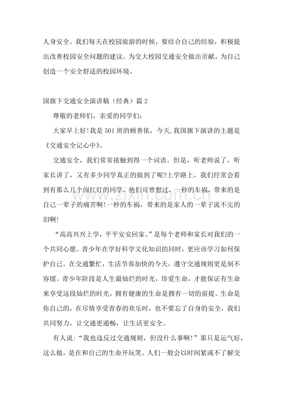 国旗下交通安全演讲稿(经典5篇).docx_第2页