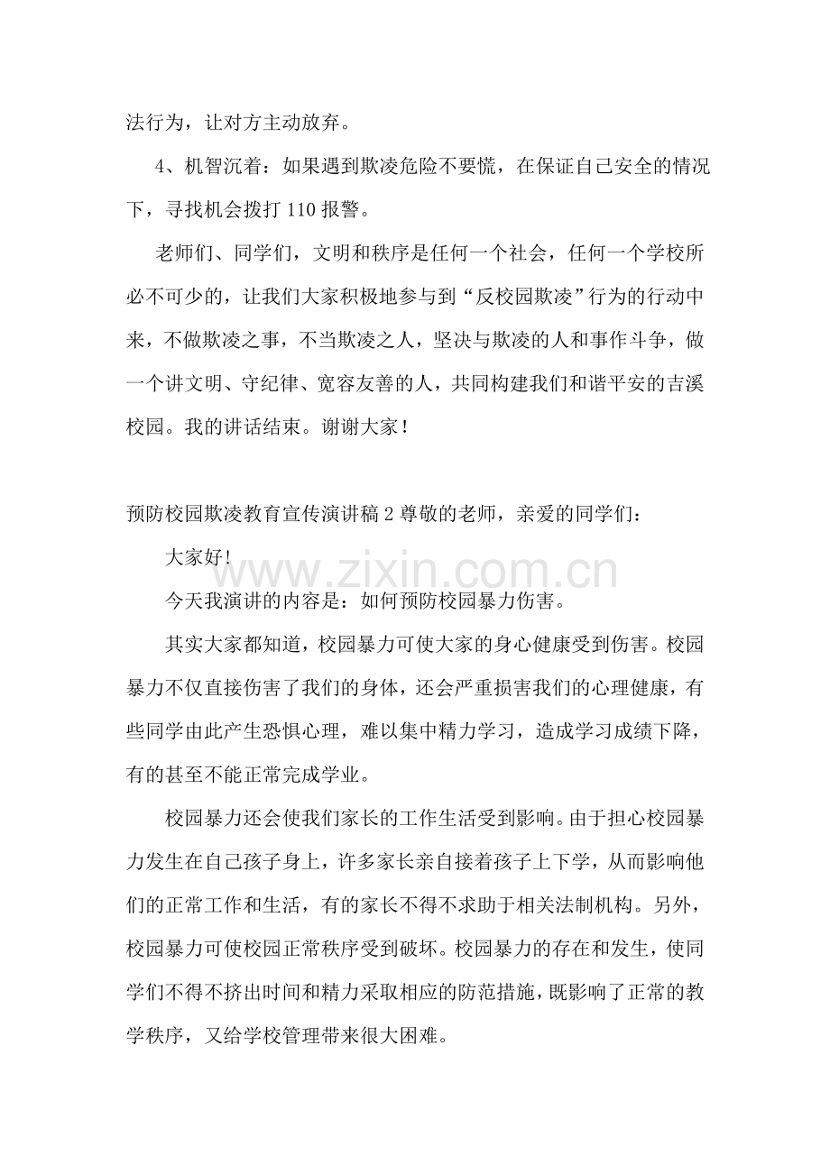预防校园欺凌教育宣传演讲稿.doc_第2页