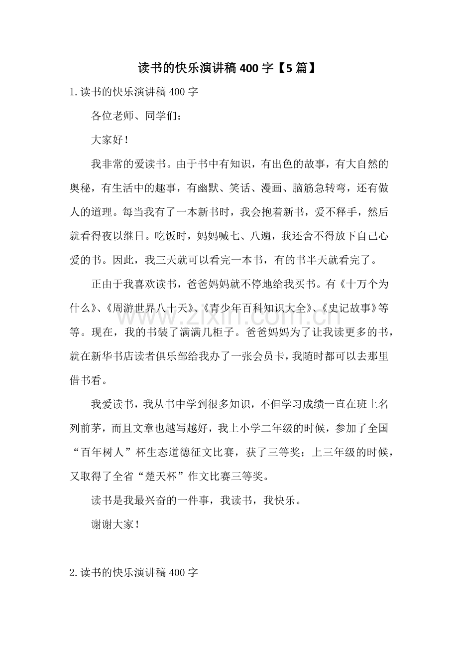 读书的快乐演讲稿400字【5篇】.docx_第1页