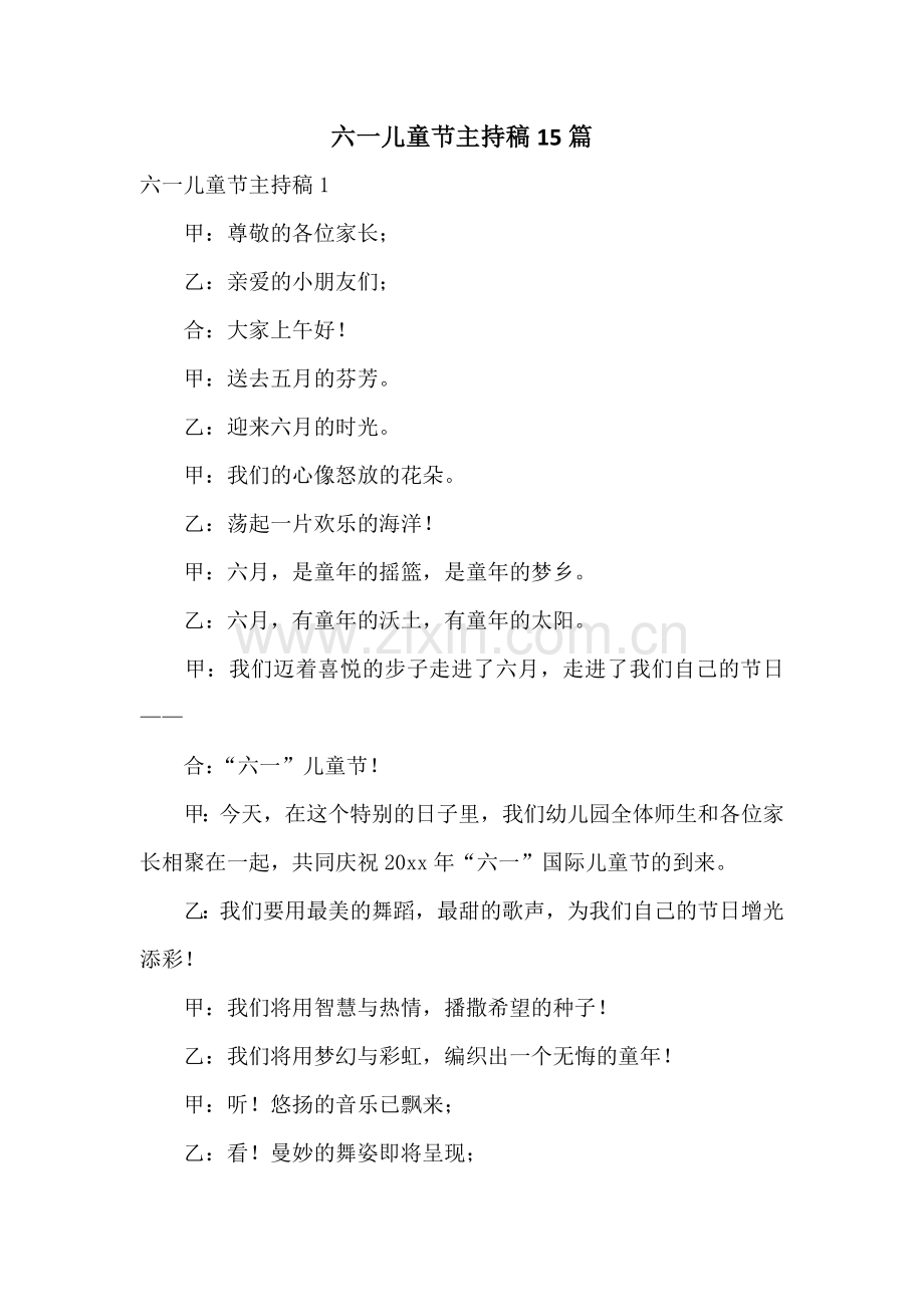 六一儿童节主持稿15篇.docx_第1页