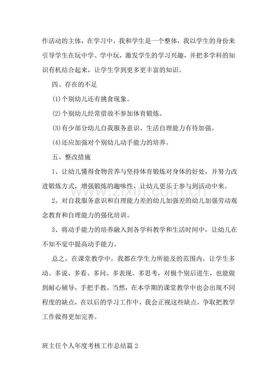 2022班主任个人年度考核工作总结经典.doc_第2页