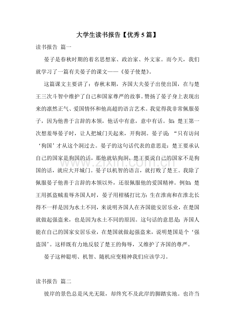 大学生读书报告【优秀5篇】.doc_第1页