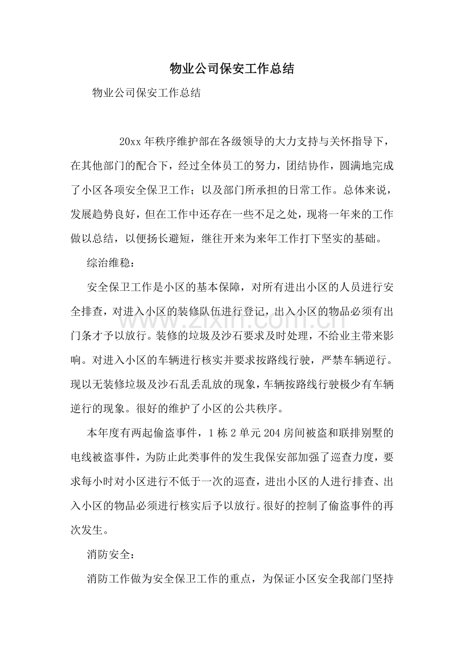 物业公司保安工作总结.doc_第1页