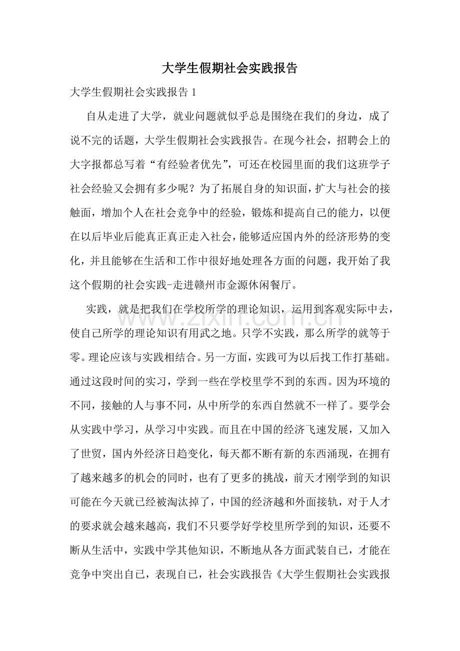 大学生假期社会实践报告.doc_第1页