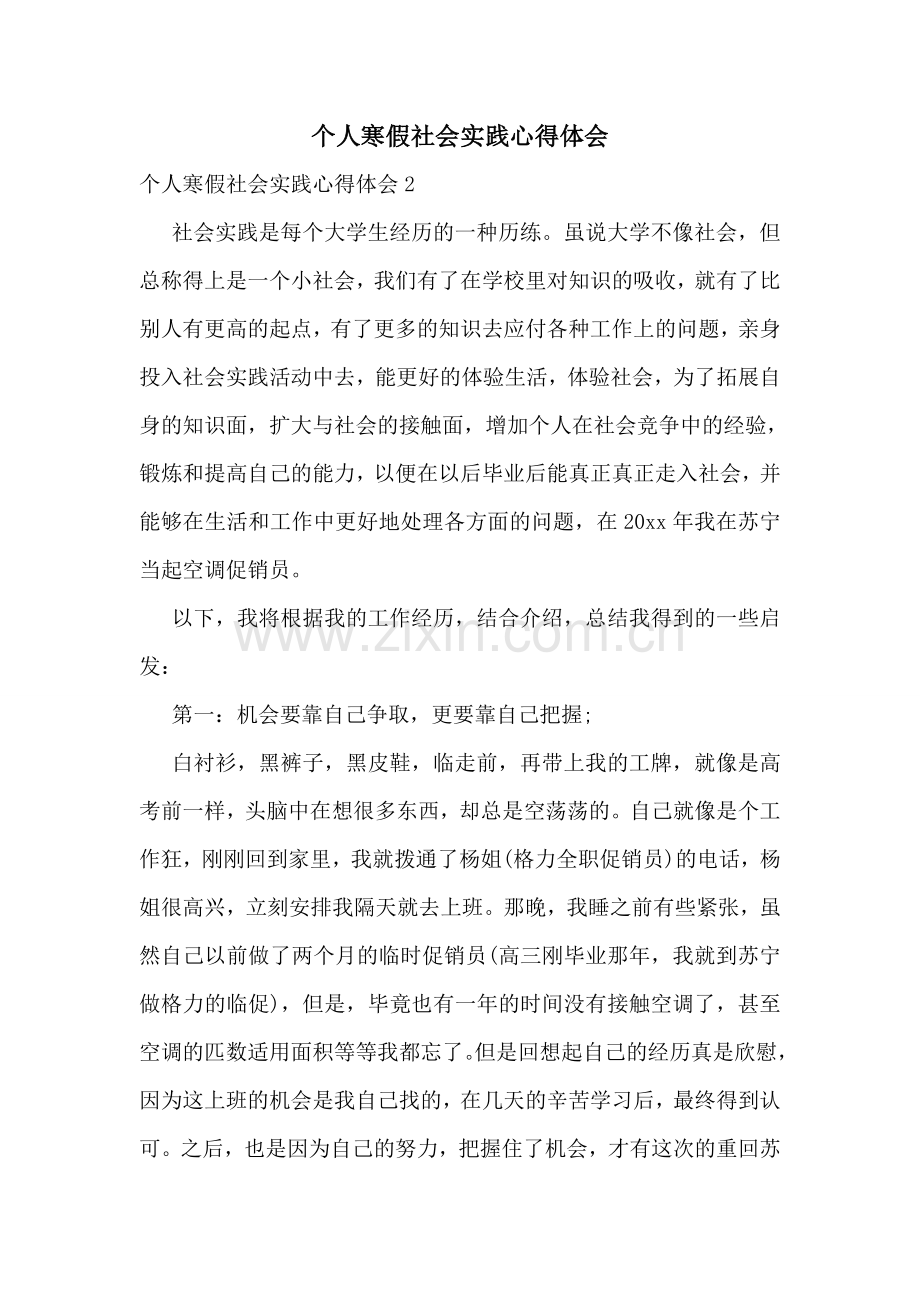 个人寒假社会实践心得体会.doc_第1页