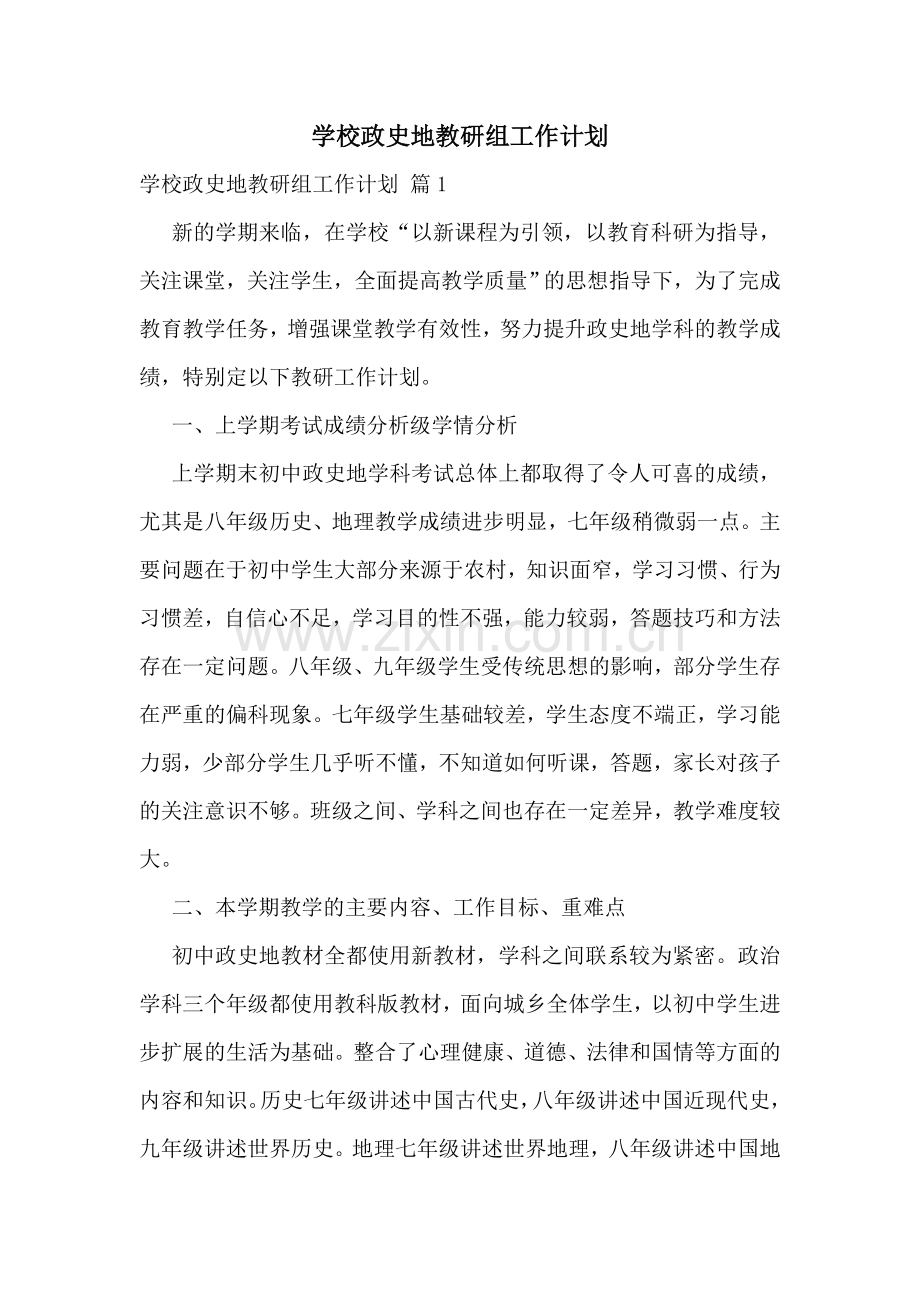 学校政史地教研组工作计划.doc_第1页