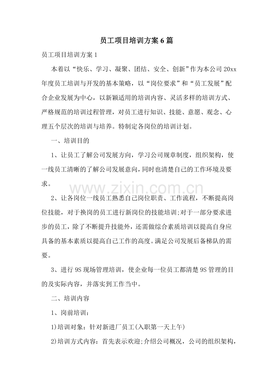 员工项目培训方案6篇.doc_第1页