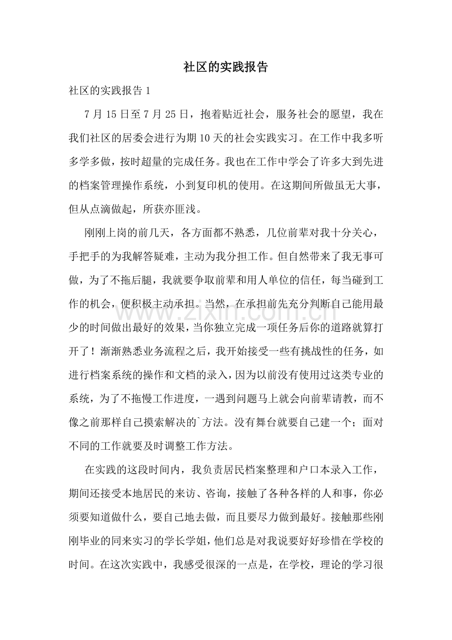 社区的实践报告.doc_第1页